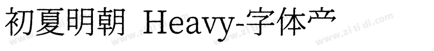 初夏明朝 Heavy字体转换